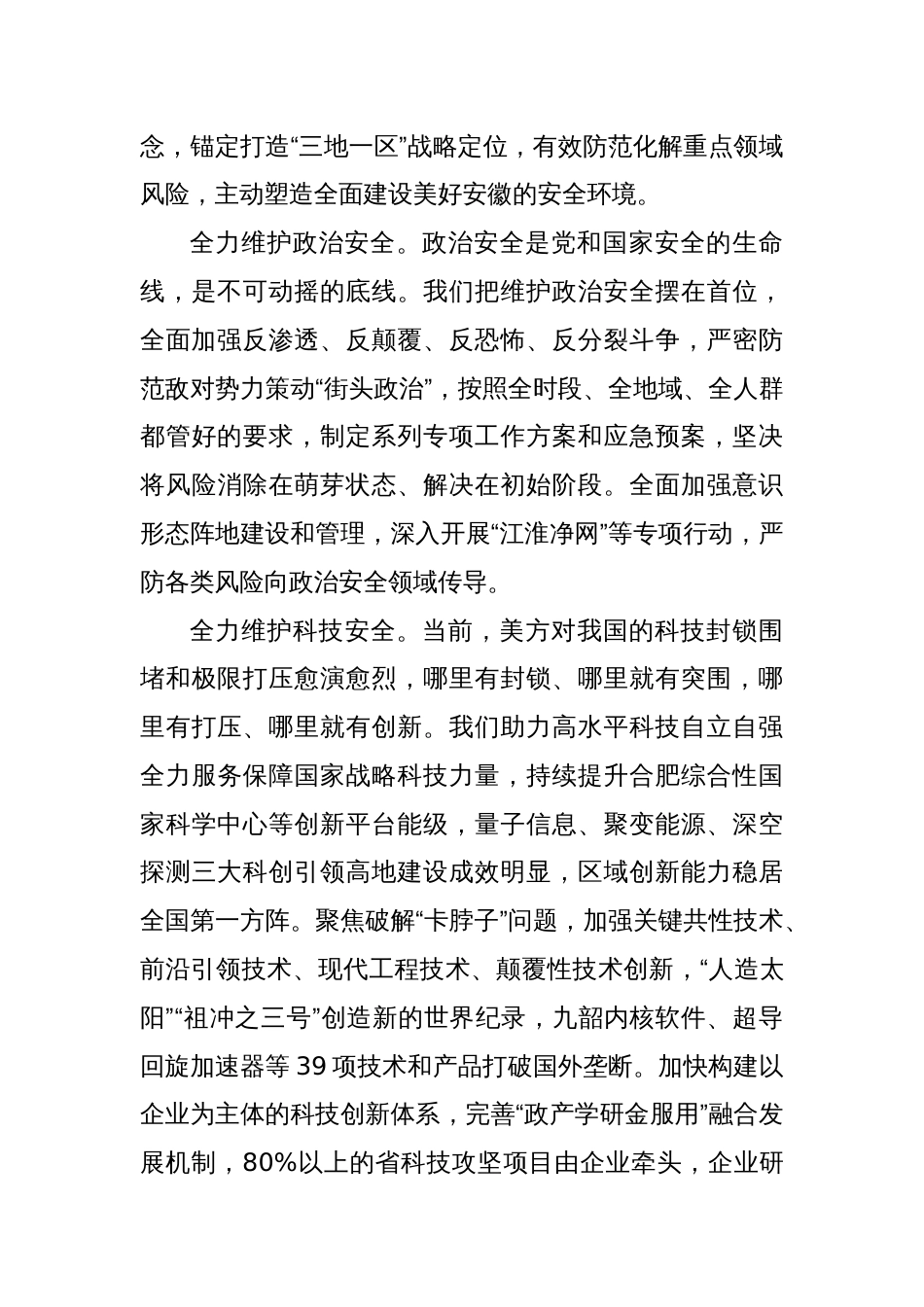 全面贯彻总体国家安全观坚决筑牢美好安徽建设安全基石_第3页