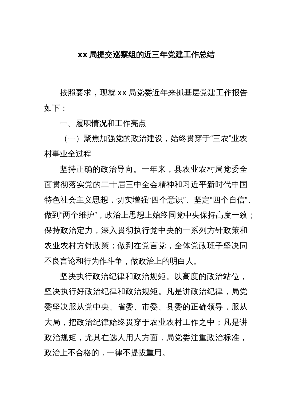 xx局提交巡察组的近三年党建工作总结_第1页