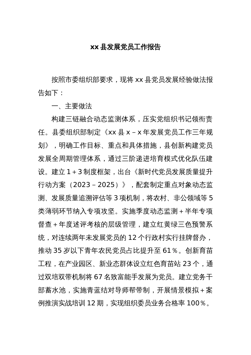 xx县发展党员工作报告_第1页