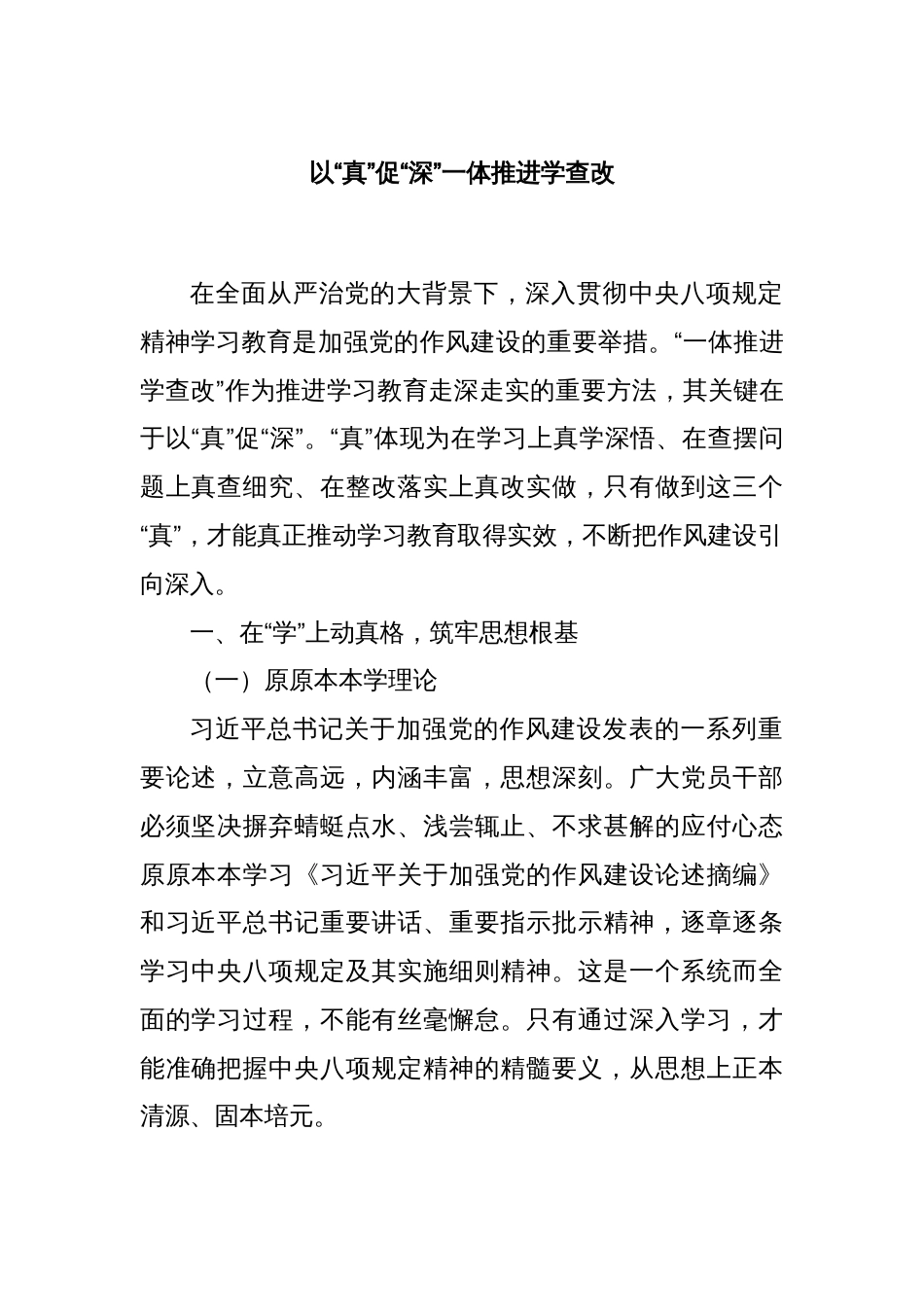 以“真”促“深”一体推进学查改_第1页