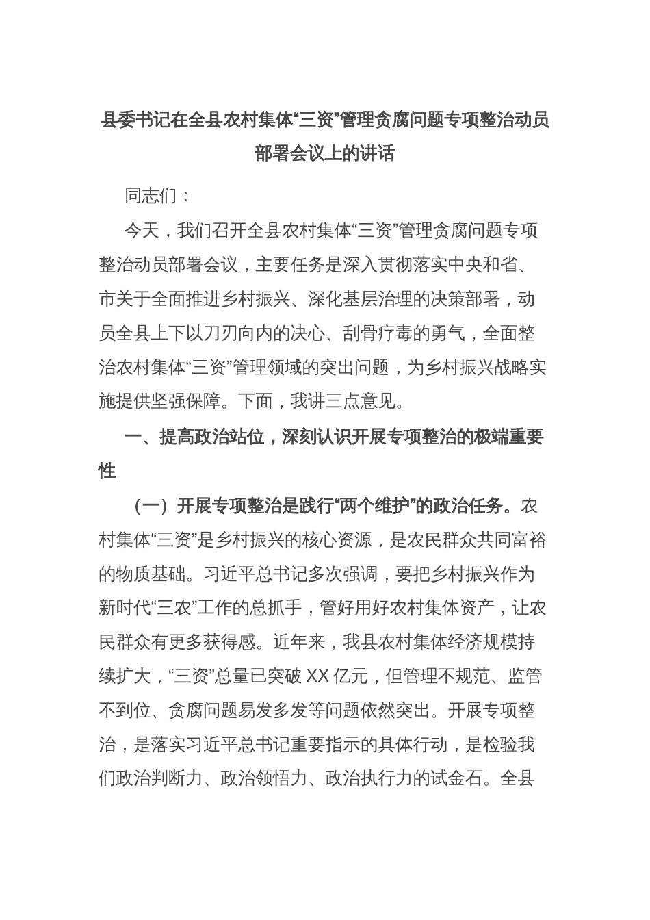 县委书记在全县农村集体“三资”管理贪腐问题专项整治动员部署会议上的讲话_第1页