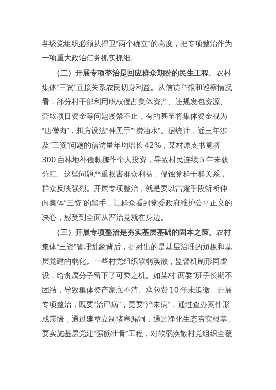 县委书记在全县农村集体“三资”管理贪腐问题专项整治动员部署会议上的讲话_第2页