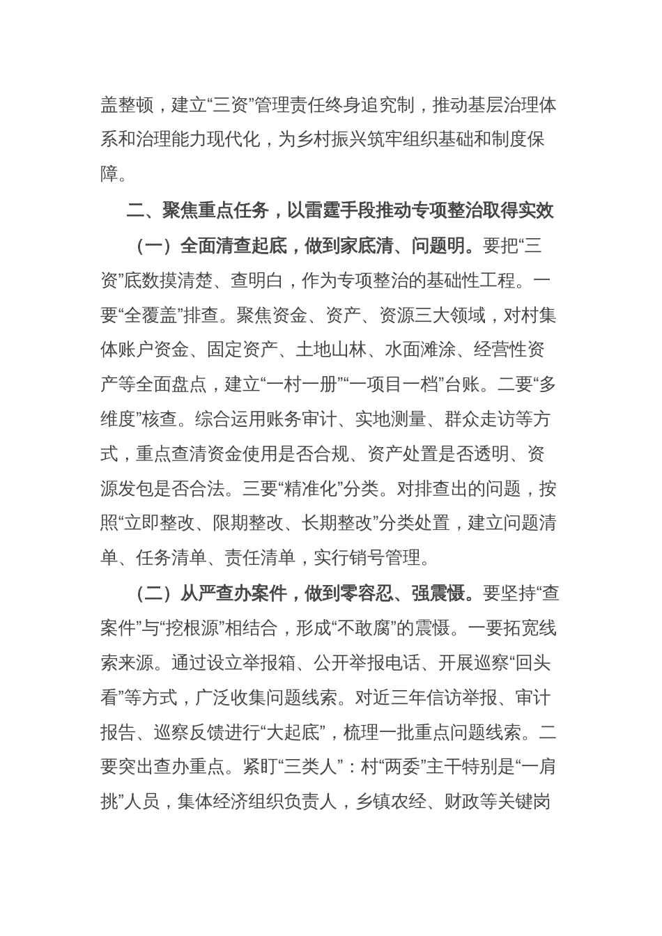 县委书记在全县农村集体“三资”管理贪腐问题专项整治动员部署会议上的讲话_第3页