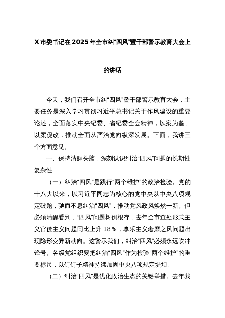 X市委书记在2025年全市纠“四风”暨干部警示教育大会上的讲话_第1页