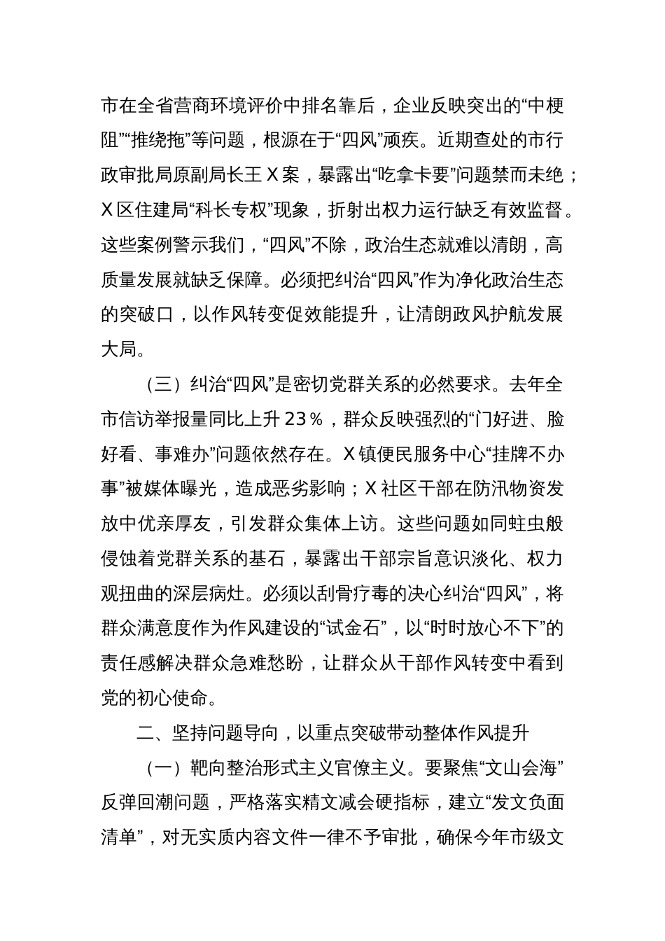 X市委书记在2025年全市纠“四风”暨干部警示教育大会上的讲话_第2页