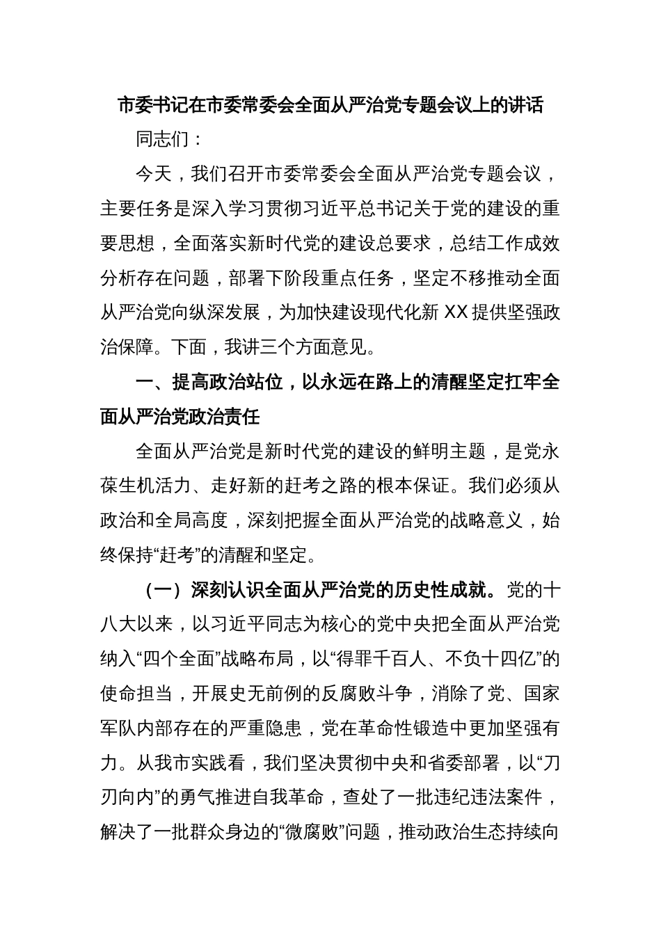 市委书记在市委常委会全面从严治党专题会议上的讲话_第1页