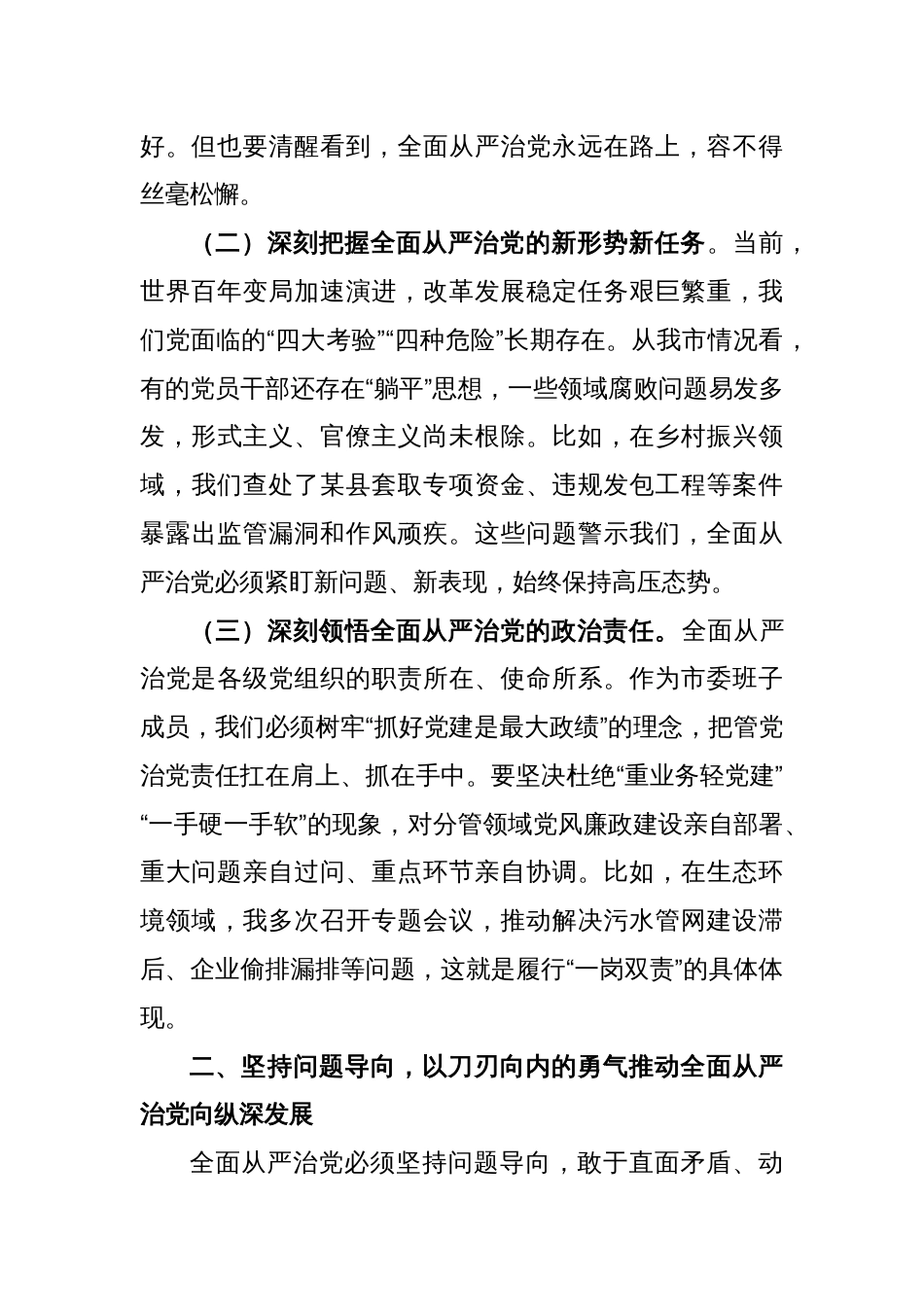 市委书记在市委常委会全面从严治党专题会议上的讲话_第2页