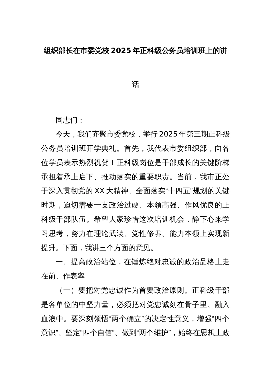 组织部长在市委党校2025年正科级公务员培训班上的讲话_第1页