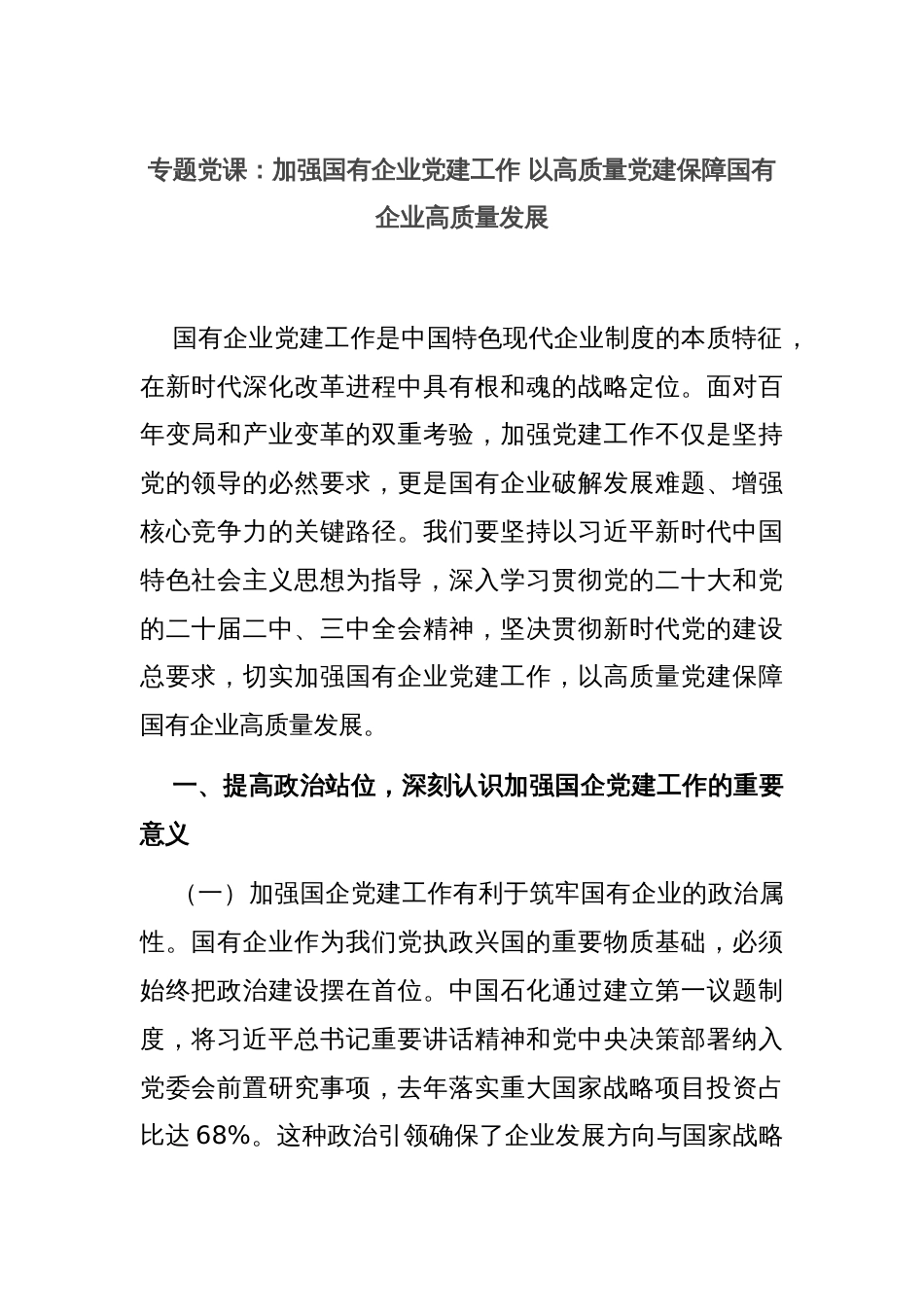 专题党课：加强国有企业党建工作 以高质量党建保障国有企业高质量发展_第1页