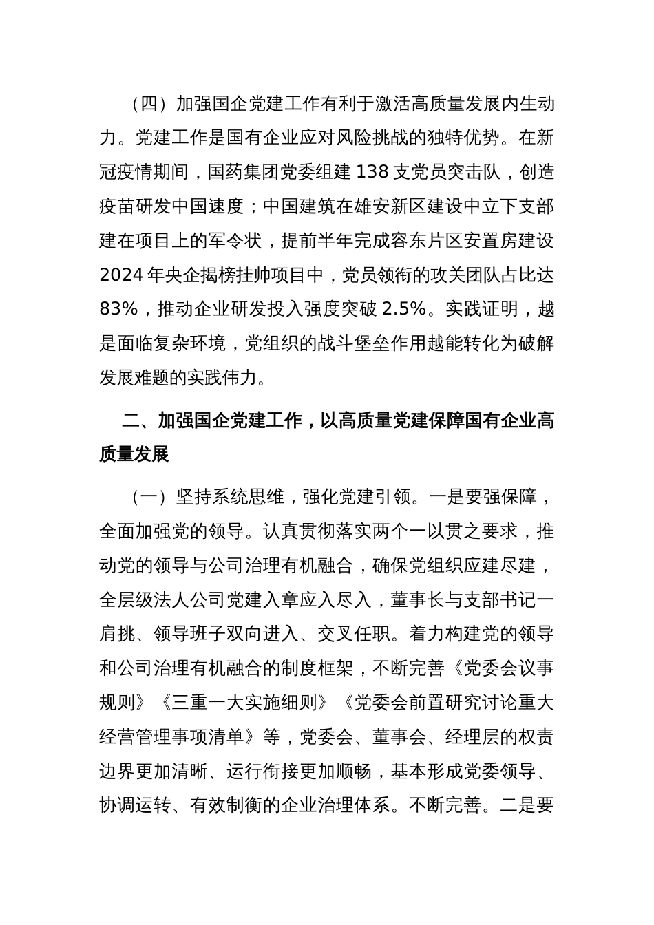 专题党课：加强国有企业党建工作 以高质量党建保障国有企业高质量发展_第3页