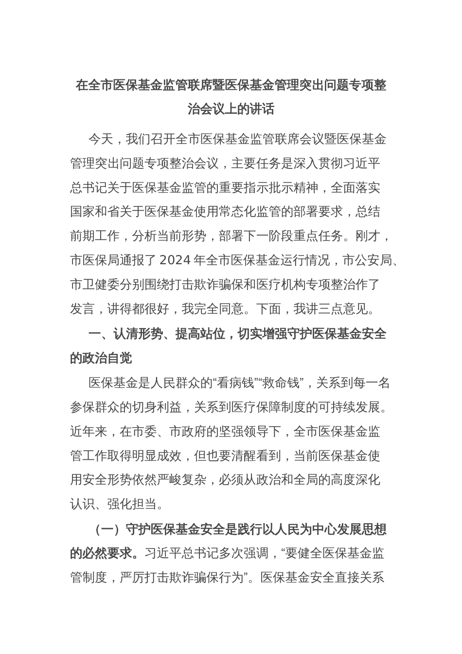在全市医保基金监管联席暨医保基金管理突出问题专项整治会议上的讲话_第1页