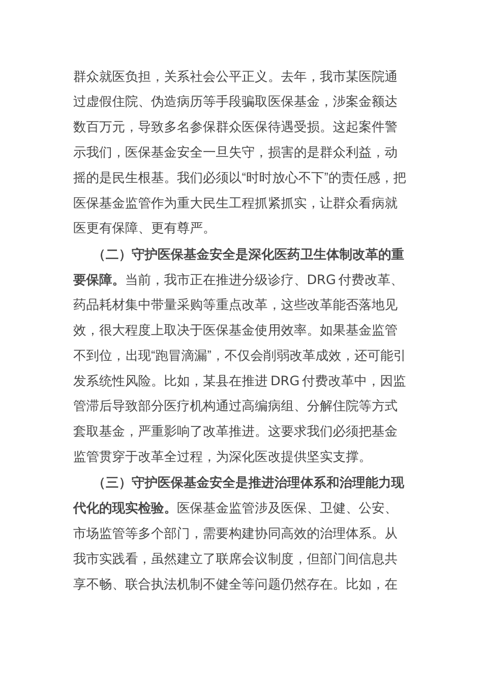 在全市医保基金监管联席暨医保基金管理突出问题专项整治会议上的讲话_第2页