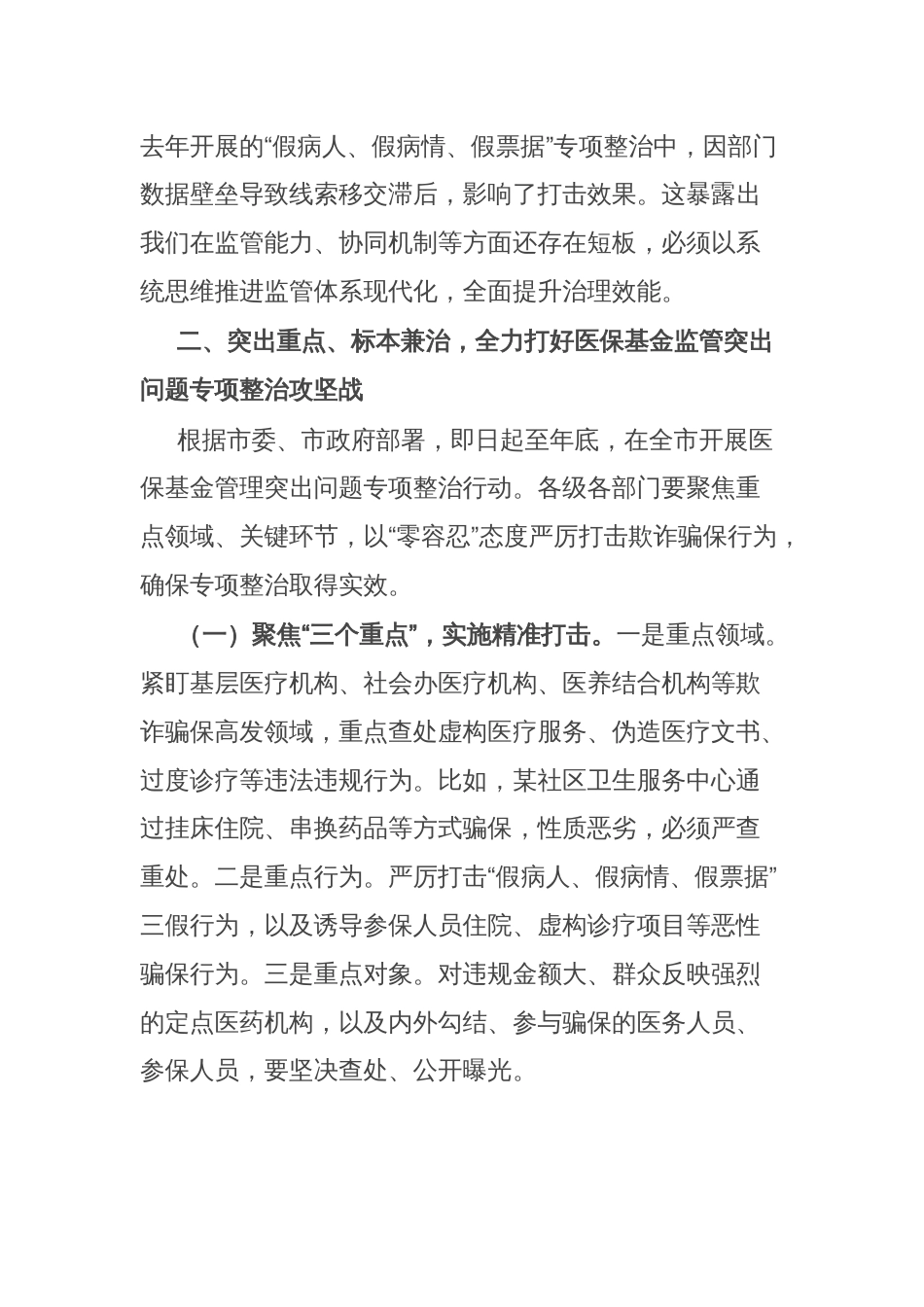 在全市医保基金监管联席暨医保基金管理突出问题专项整治会议上的讲话_第3页