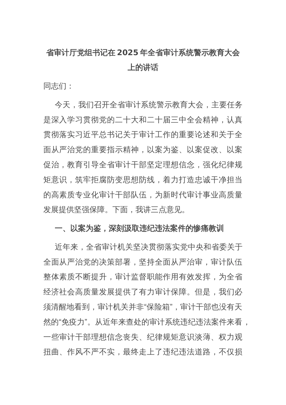 省审计厅党组书记在2025年全省审计系统警示教育大会上的讲话_第1页