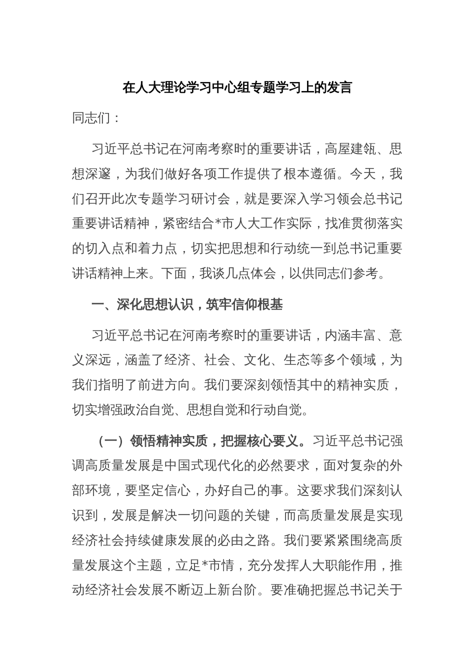 在人大理论学习中心组专题学习上的发言_第1页