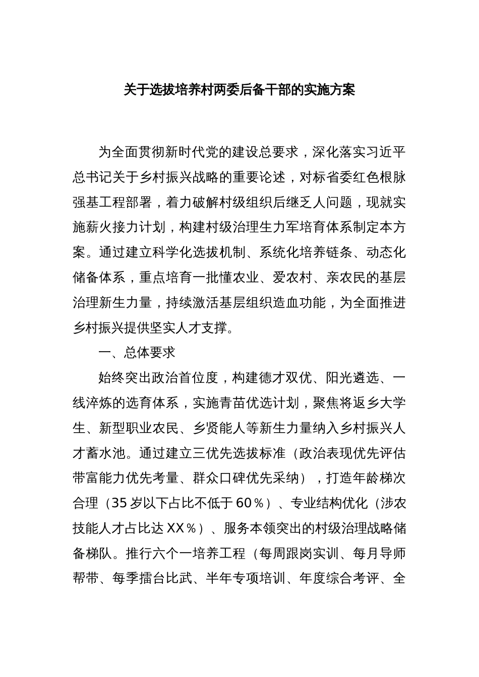 关于选拔培养村两委后备干部的实施方案_第1页