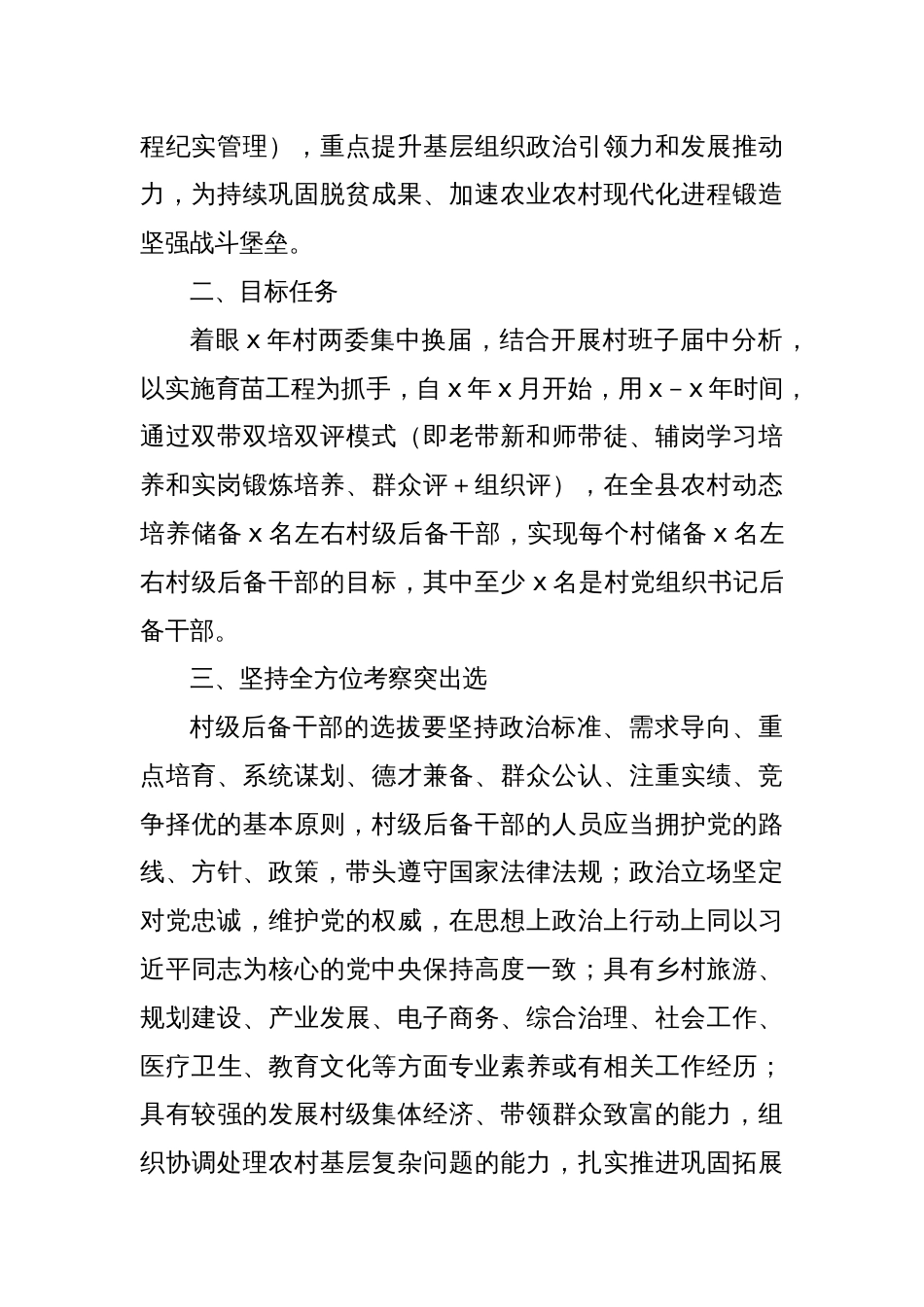 关于选拔培养村两委后备干部的实施方案_第2页