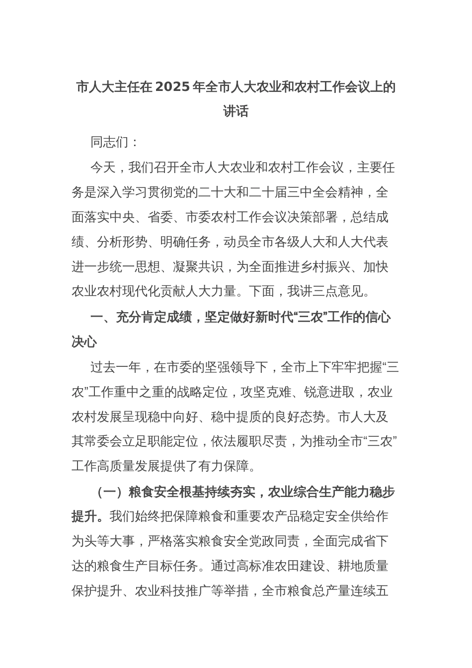 市人大主任在2025年全市人大农业和农村工作会议上的讲话_第1页