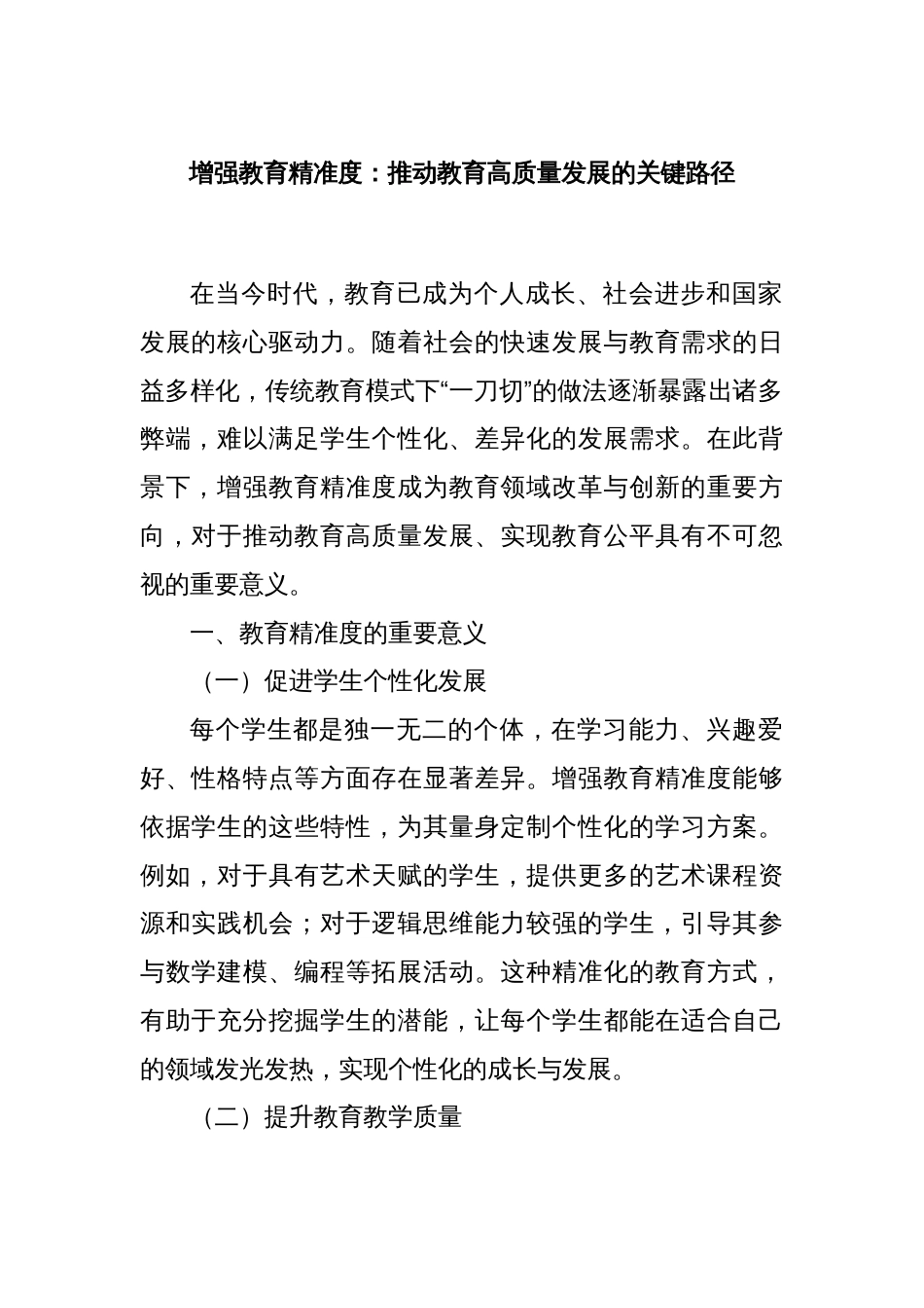 增强教育精准度：推动教育高质量发展的关键路径_第1页