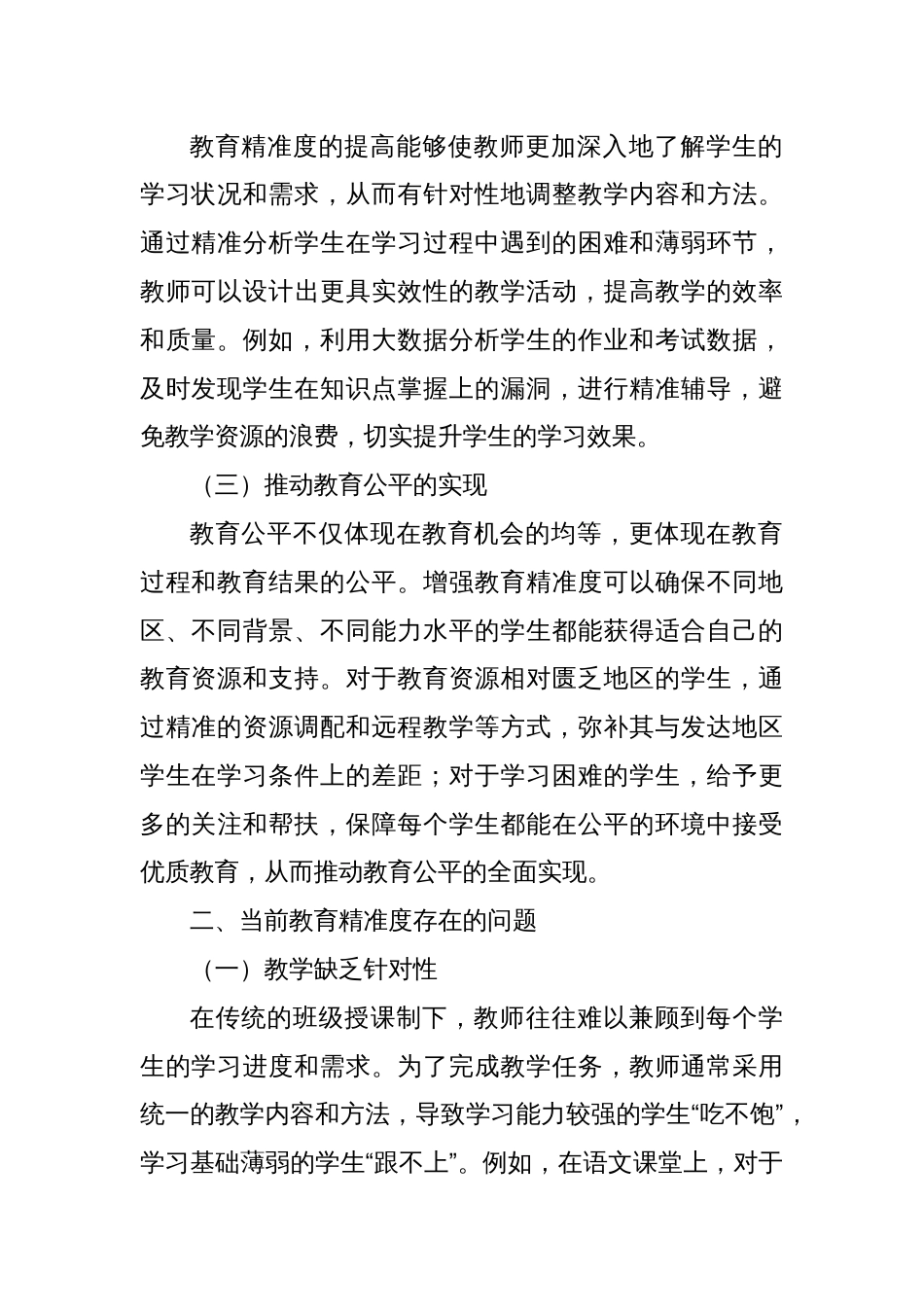 增强教育精准度：推动教育高质量发展的关键路径_第2页