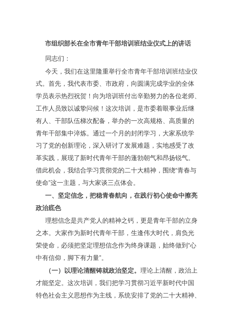 市组织部长在全市青年干部培训班结业仪式上的讲话_第1页