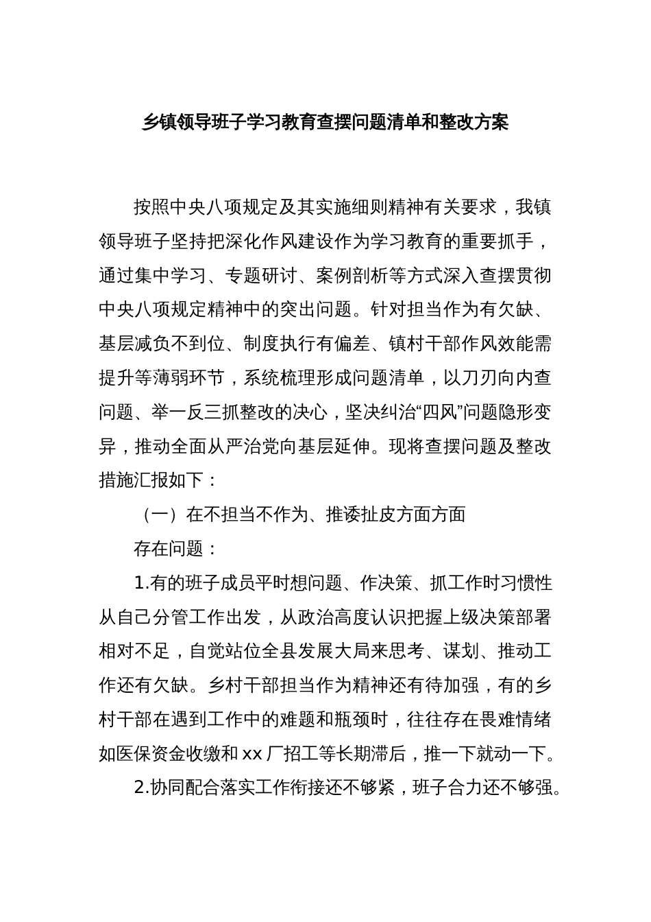 乡镇领导班子学习教育查摆问题清单和整改方案_第1页