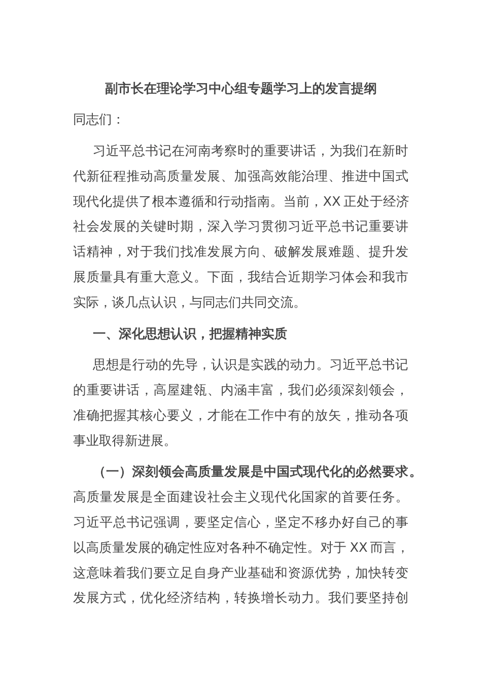 副市长在理论学习中心组专题学习上的发言提纲_第1页