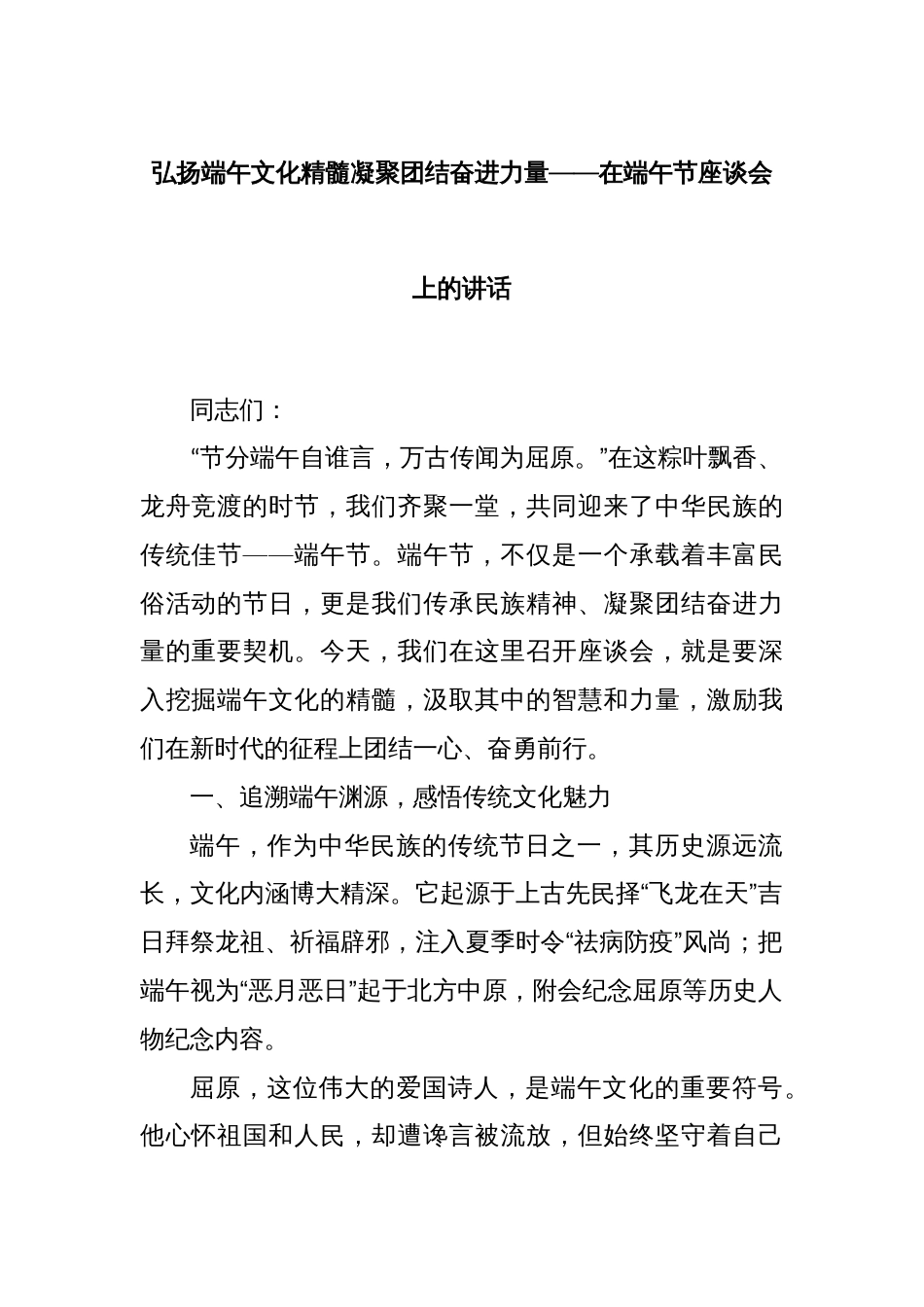 弘扬端午文化精髓凝聚团结奋进力量——在端午节座谈会上的讲话_第1页
