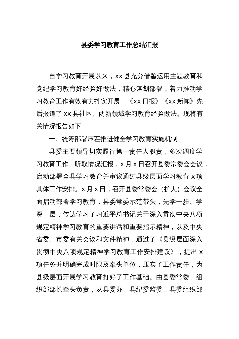 县委学习教育工作总结汇报_第1页