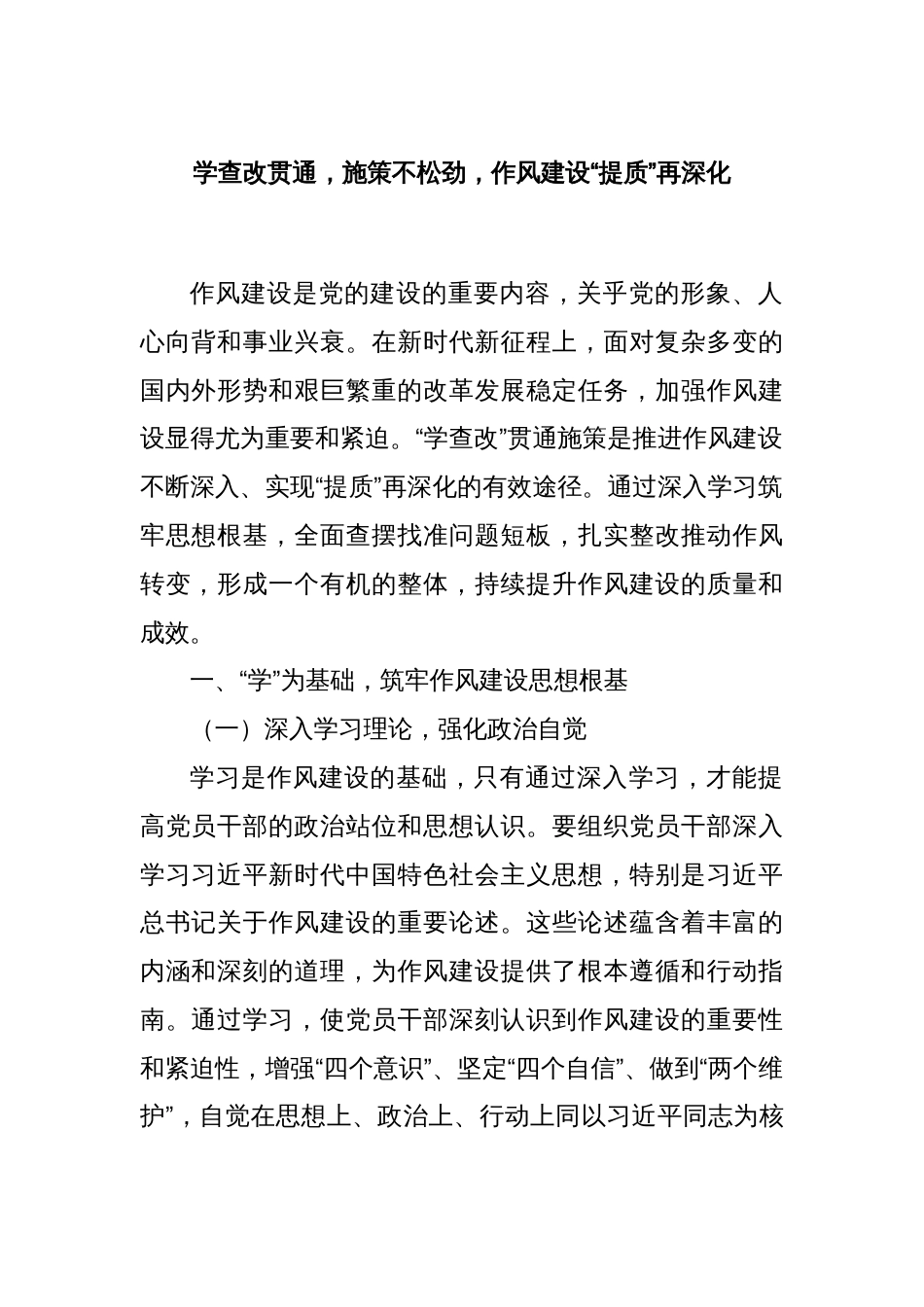 学查改贯通，施策不松劲，作风建设“提质”再深化_第1页