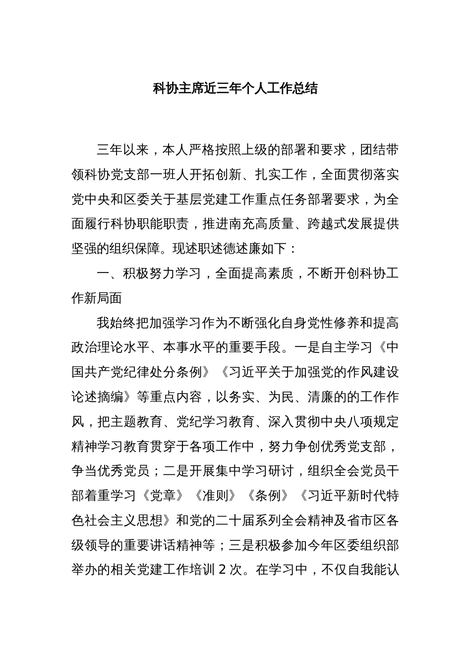 科协主席近三年个人工作总结_第1页