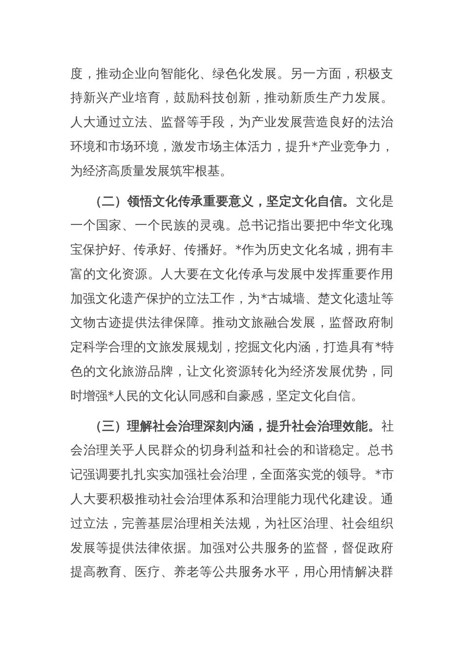 人大主任在市委理论学习中心组专题学习上的发言_第2页