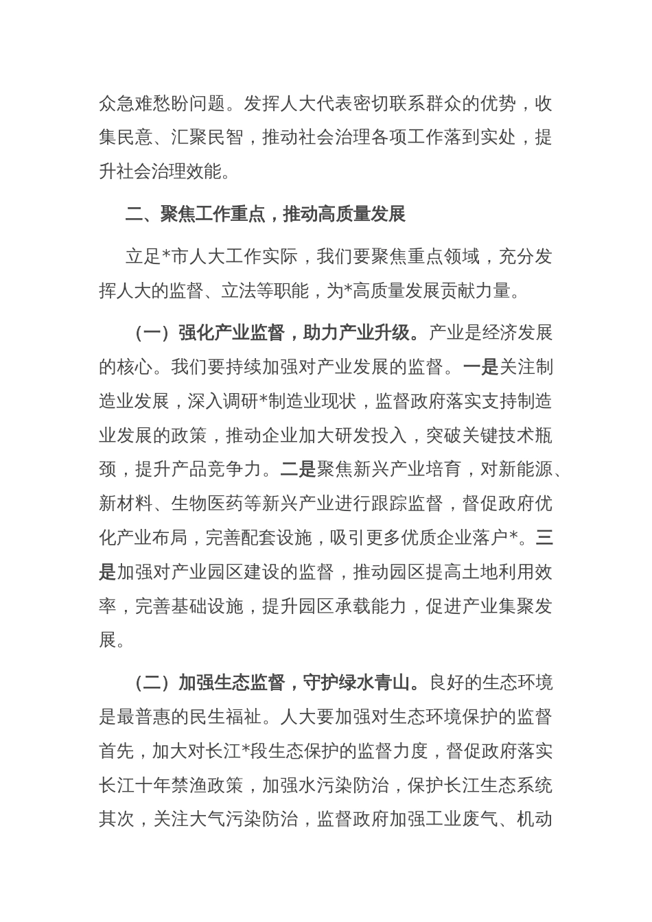 人大主任在市委理论学习中心组专题学习上的发言_第3页