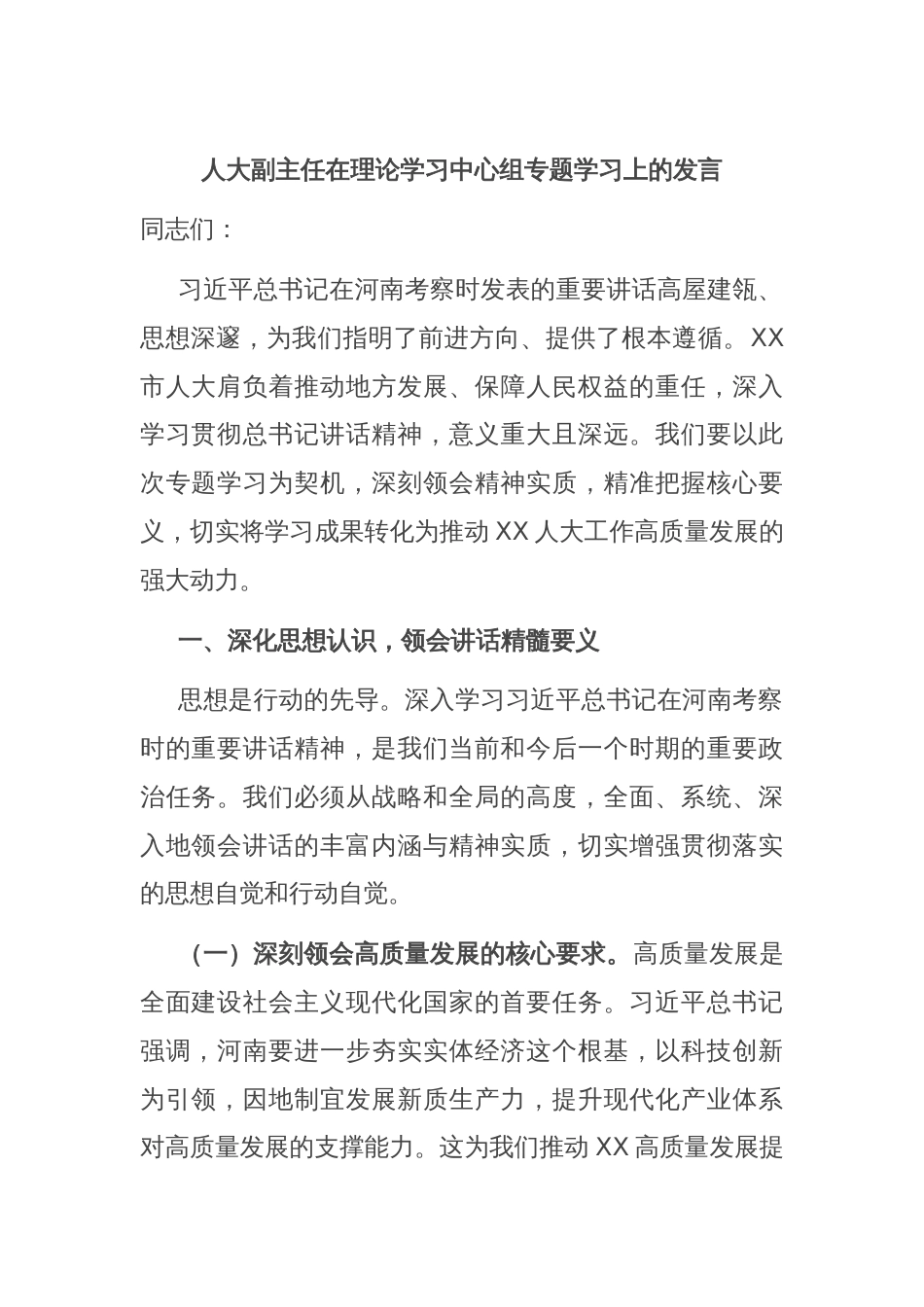 人大副主任在理论学习中心组专题学习上的发言_第1页