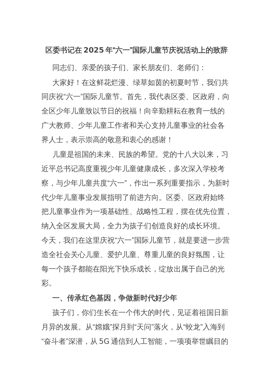 区委书记在2025年“六一”国际儿童节庆祝活动上的致辞_第1页