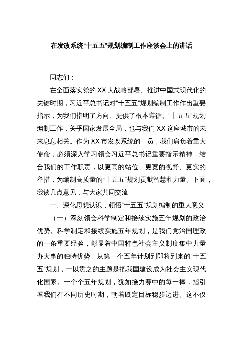 在发改系统“十五五”规划编制工作座谈会上的讲话_第1页