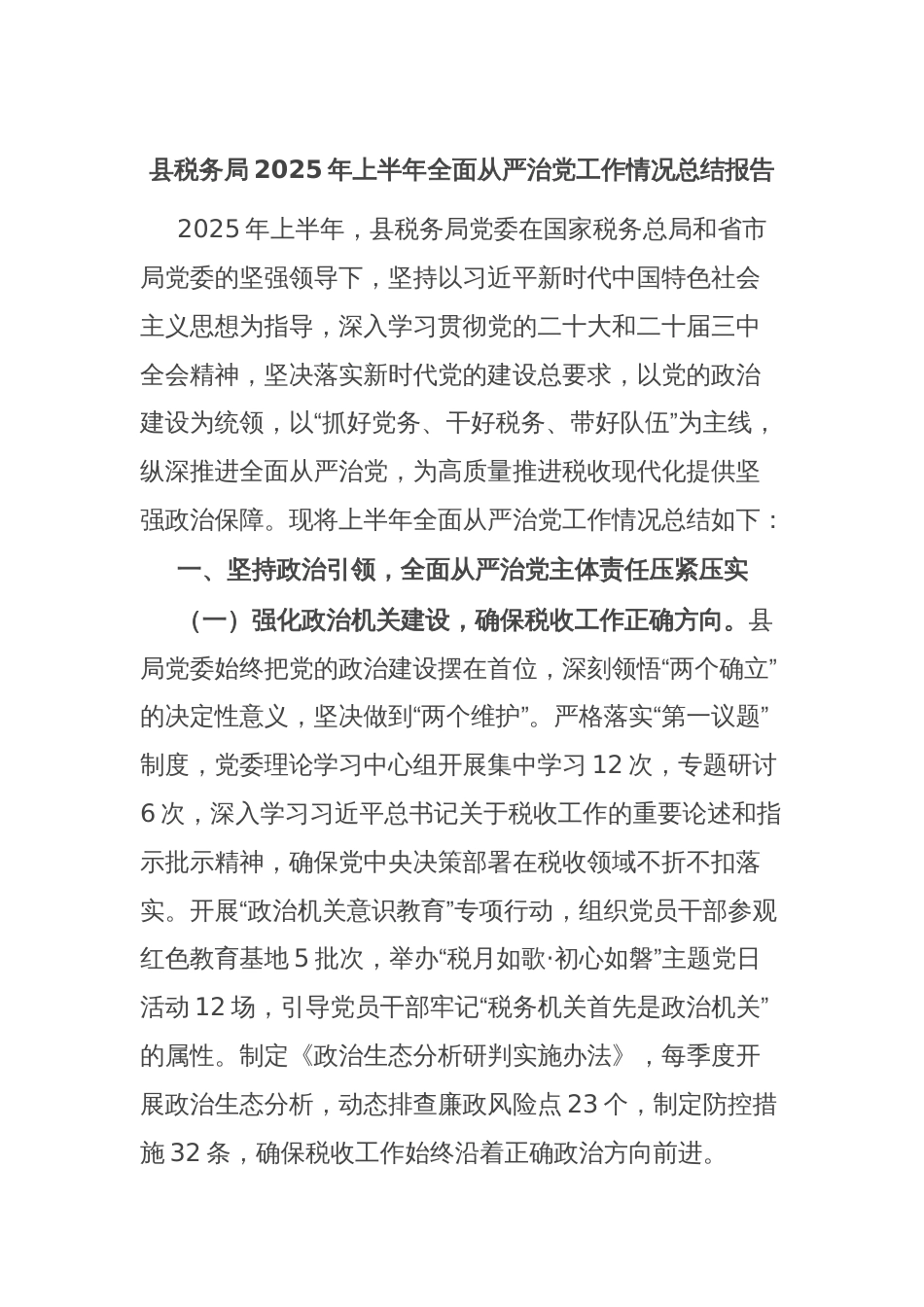 县税务局2025年上半年全面从严治党工作情况总结报告_第1页