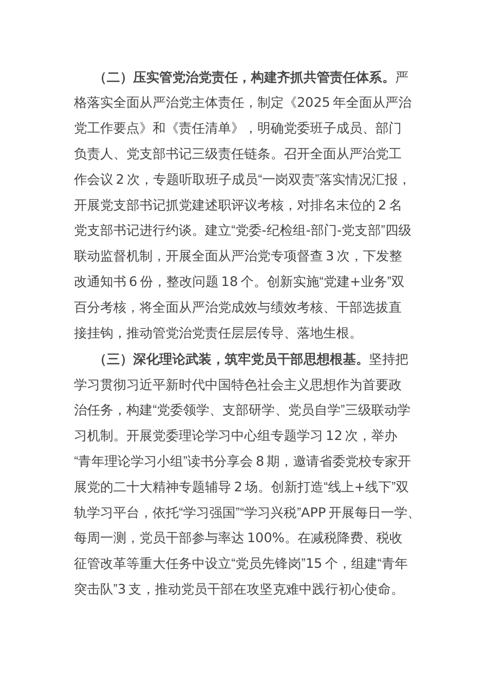 县税务局2025年上半年全面从严治党工作情况总结报告_第2页