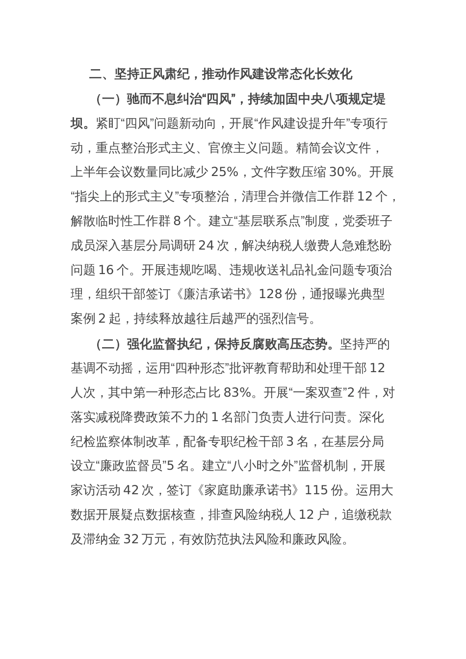 县税务局2025年上半年全面从严治党工作情况总结报告_第3页