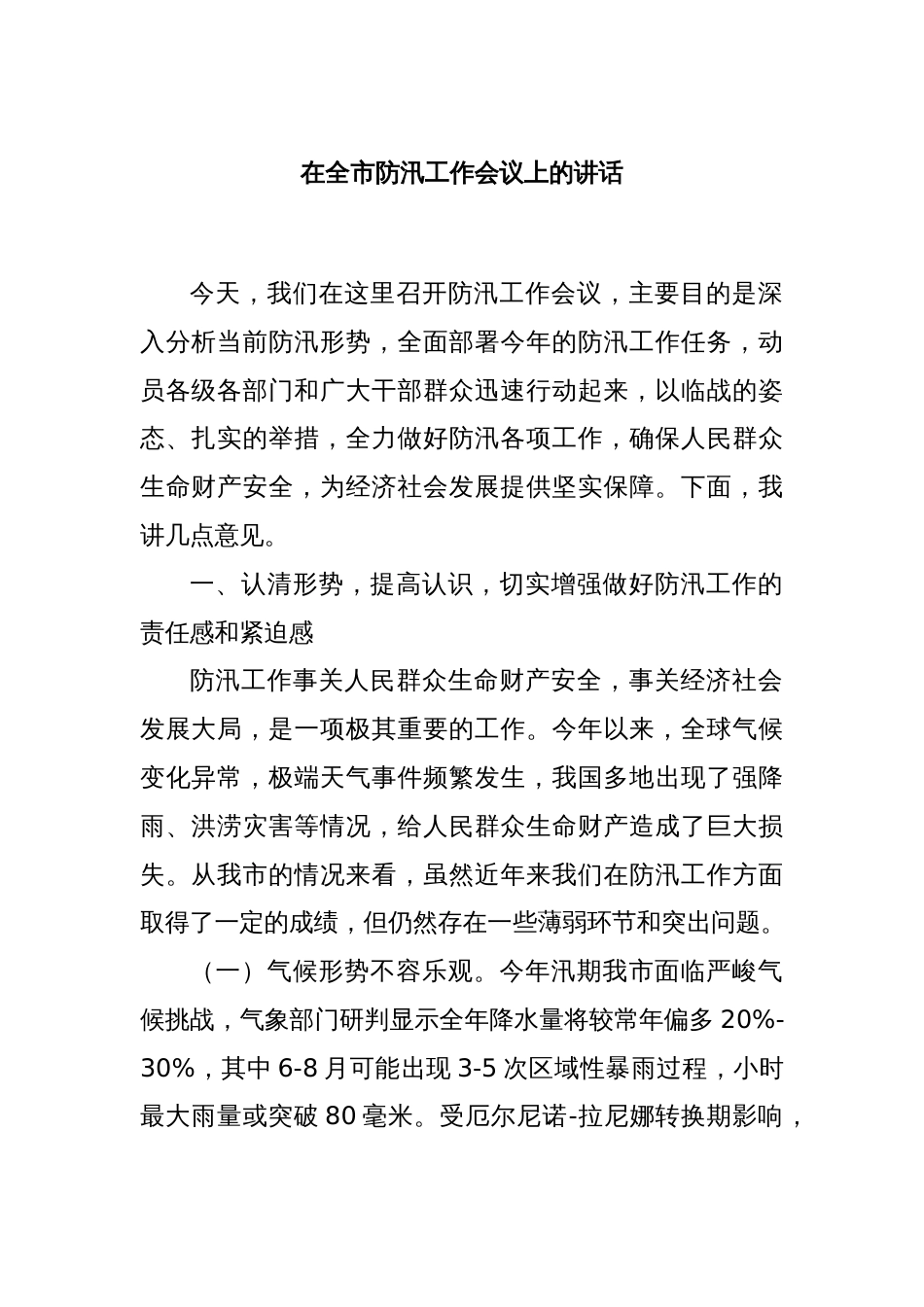 在全市防汛工作会议上的讲话_第1页