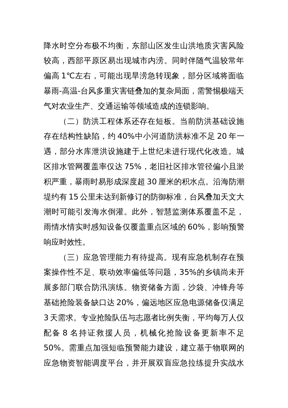 在全市防汛工作会议上的讲话_第2页