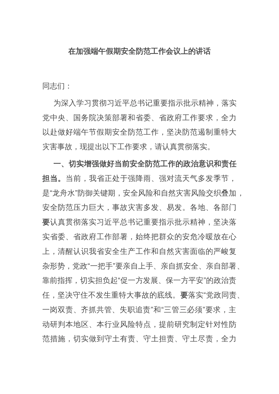 在加强端午假期安全防范工作会议上的讲话_第1页