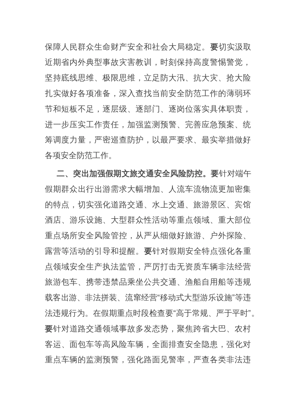 在加强端午假期安全防范工作会议上的讲话_第2页