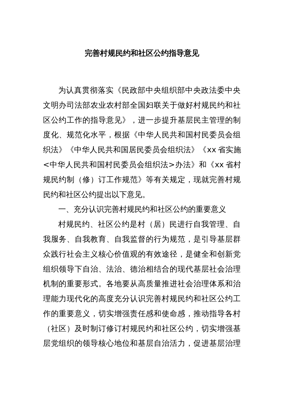 完善村规民约和社区公约指导意见_第1页