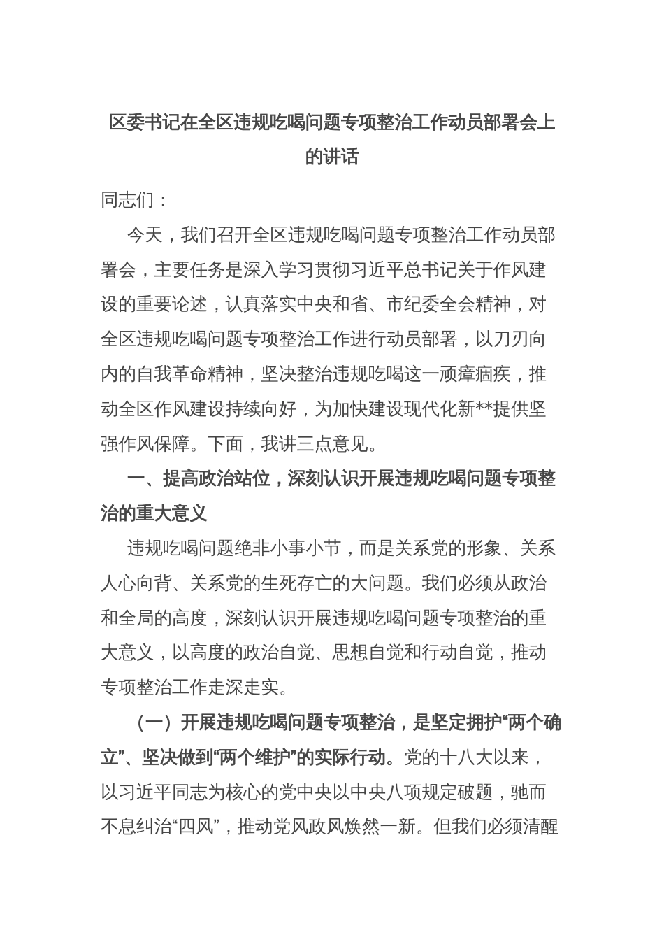 区委书记在全区违规吃喝问题专项整治工作动员部署会上的讲话_第1页
