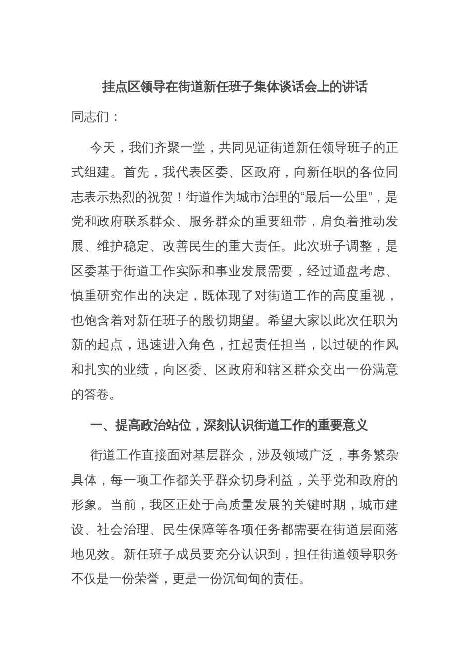 挂点区领导在街道新任班子集体谈话会上的讲话_第1页