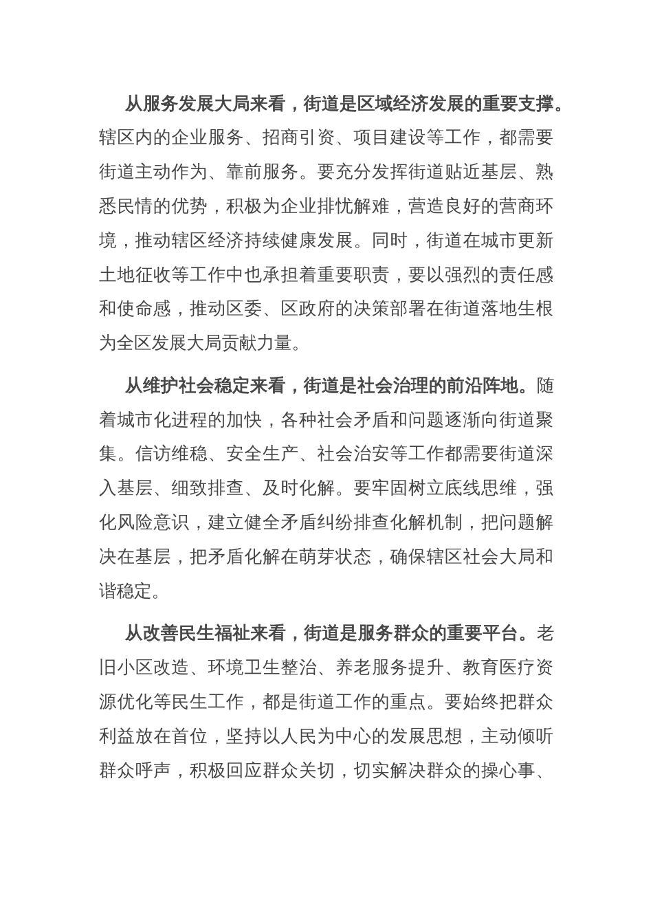 挂点区领导在街道新任班子集体谈话会上的讲话_第2页