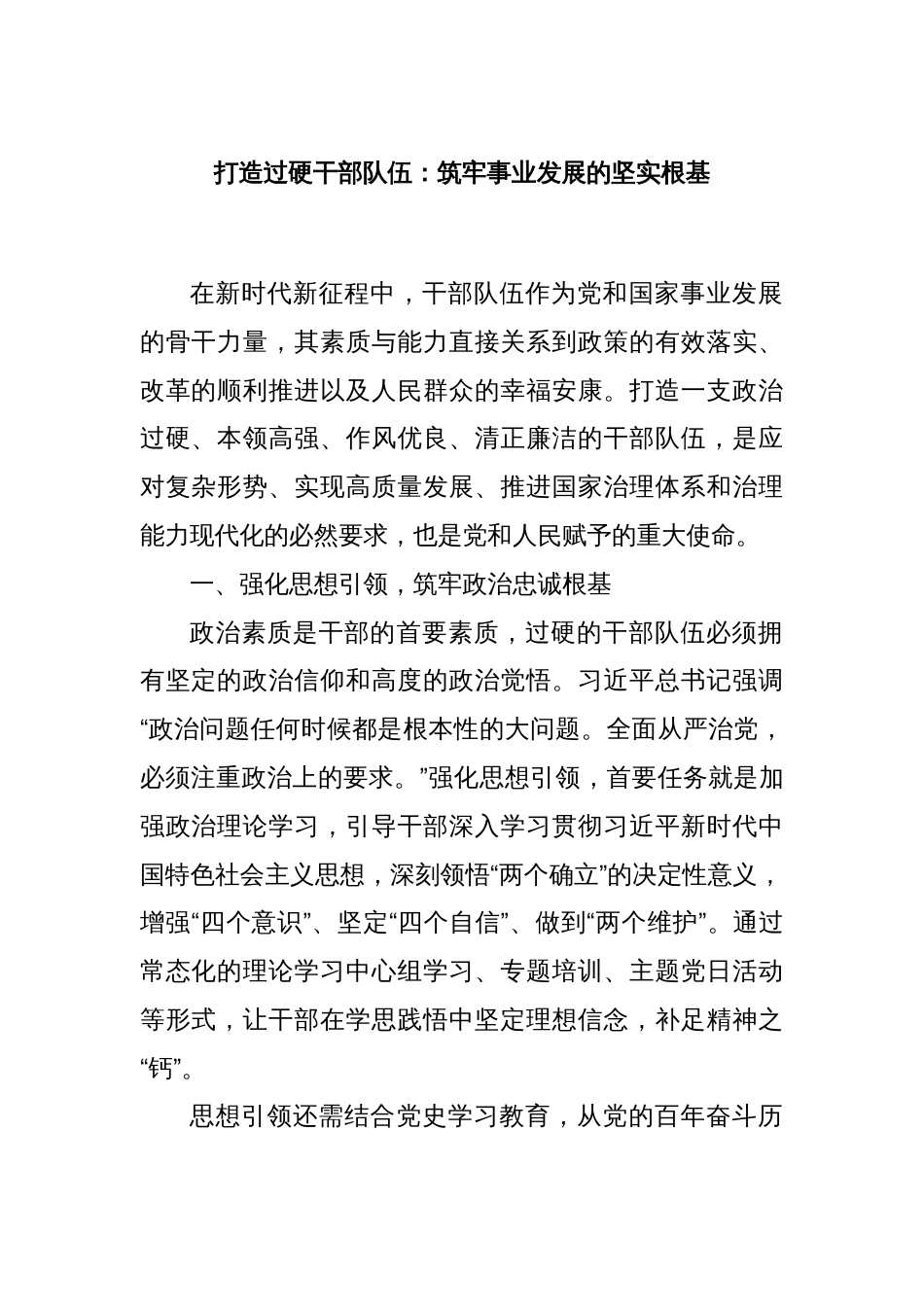 打造过硬干部队伍：筑牢事业发展的坚实根基_第1页