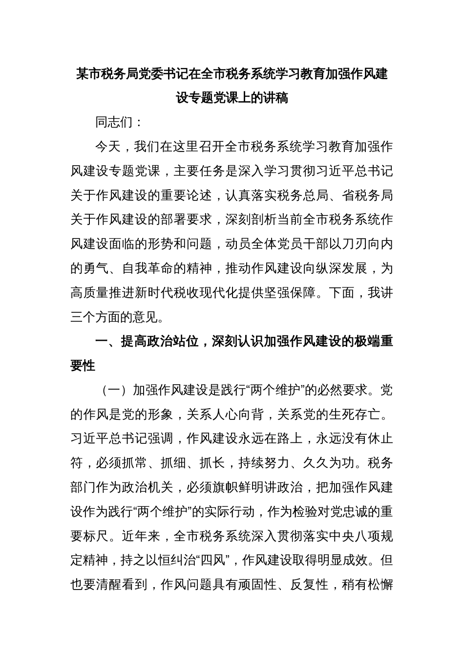 某市税务局党委书记在全市税务系统学习教育加强作风建设专题党课上的讲稿_第1页