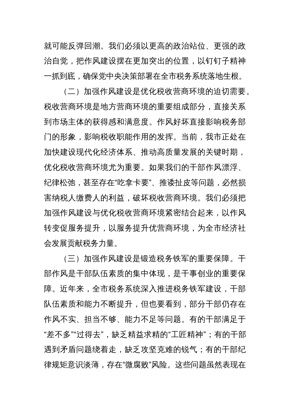 某市税务局党委书记在全市税务系统学习教育加强作风建设专题党课上的讲稿_第2页